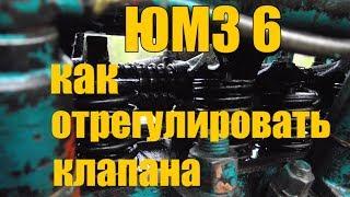 ТРАКТОР ЮМЗ 6//КАК ОТРЕГУЛИРОВАТЬ КЛАПАНА