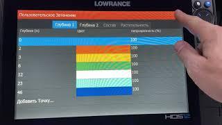 Настройка палитры на эхолотах Lowrance HDS, Elite. Ссылка на подложку. Live, Carbon, PRO, Ti2, FS