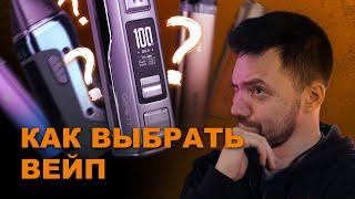 КАК ВЫБРАТЬ ВЕЙП!? | VAPE ZONE 18+