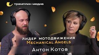 Лидер мотодвижения Mechanical Angels | Антон Котов