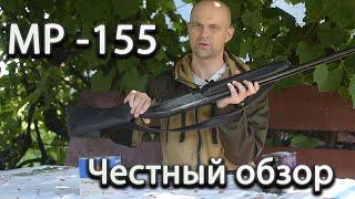 МР-155!!! Честный обзор владельца после года эксплуатации