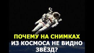 Почему на снимках из космоса не видно звёзд?