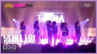 티아라 (T-ARA) - 넘버나인 (Number 9) 교차편집 (Stage Mix) [1440P]