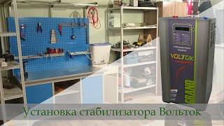 Установка стабилизатора напряжения Voltok Grand SRK16-9000