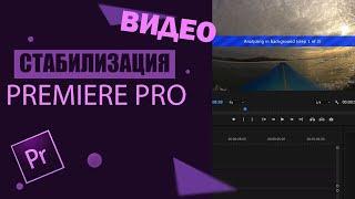 Стабилизация видео в adobe premiere pro на русском