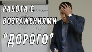 Работа с возражениями "Дорого"  Эксклюзивный тренинг по продажам. Техники активных продаж