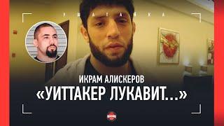 АЛИСКЕРОВ перед Уиттакером: "Хабиб сказал не упускать шанс" / ЧИМАЕВ? ПЕРЕЖИВАЕМ ЗА НЕГО!