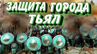 1000 VS 200 ЗАЩИТА ГОРОДА ТЬЯЛ Beta 1.9.0 Mount and Blade 2 Bannerlord ► Баннерлорд