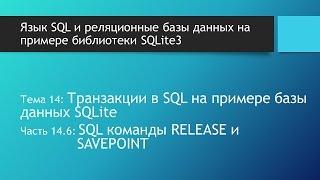 SQL запросы. SQL команды RELEASE и SAVEPOINT: транзакции с именем/вложенные и контрольные точки