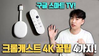 리모컨 통합부터 미러링까지! 구글 크롬캐스트 4K 스마트 TV 활용 꿀팁 4가지(아이폰, 안드로이드)