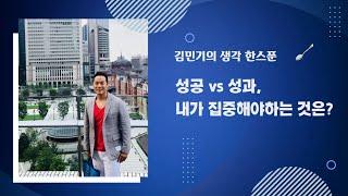 김민기의 생각한스푼 세번째 - 성공 vs 성과, 무엇이 변화를 이끌까?