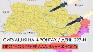 Война. 297-й день. Ситуация на фронтах. Прогноз генерала Залужного.