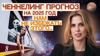 2025 ГОД ВЫХОДА ИЗ ТЕНИ. КАИЕ ЭНЕРГИИ ПРИДУТ НА ЗЕМЛЮ. КАК ПОДГОТОВИТЬСЯ.