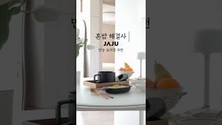  혼밥도 걱정 없는 JAJU 만능 요리컵 