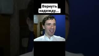 Вернуть надежду... | Николай Росов