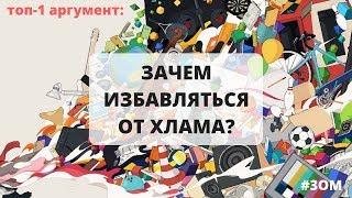 Зачем избавляться от хлама? Одна из причин застоя в жизни || #ЗОМ