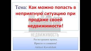 Как не попасть в неприятную ситуацию при продаже своей недвижимости с рассрочкой платежа!