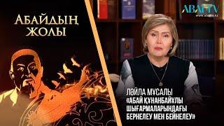 «АБАЙДЫҢ ЖОЛЫ». Ләйла Мұсалы. «Абай Құнанбайұлы шығармаларындағы бернелеу мен бейнелеу»