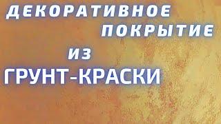 САМОЕ ПРОСТОЕ декоративное покрытие стен из грунт-краски. Сделай сам. Легче не придумаешь