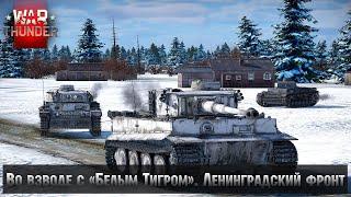 Событие "Операция Искра (1943)" в СБ режиме  War Thunder