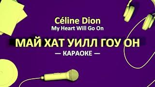 [КАРАОКЕ] Май хат уилл гоу он / My heart will go on (Celine Dion)