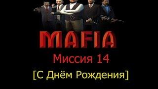 Прохождение игры Mafia: Миссия 14 - С Днем Рождения