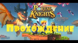 Portal Knights-Прохождение-ВеликоЗверь!