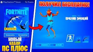 2 СПОСОБА - КАК ПОЛУЧИТЬ БЕСПЛАТНО НОВЫЙ PS PLUS ПАК в фортнайт 13 сезон!? Эмоция от OnePlus