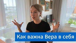 Как важна Вера в себя!