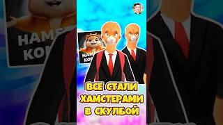 ВСЕ СТАЛИ ХОМЯКАМИ ИЗ ХАМСТЕР КОМБАТ В SCHOOLBOY RUNAWAY ! #shorts #roblox #роблокс