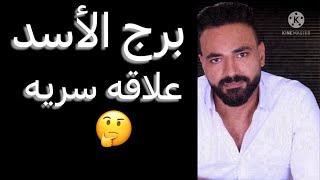 توقعات برج الأسد من يوم ١٨ ليوم ٢٤ نوفمبرخبر طال انتظارهوعلاقه سريهوتعويض بعد صبر️وتحذير خطير