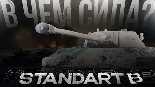 В ЧЁМ ЖЕ СИЛА Standard B / ГАЙД WOT Blitz (Tanks Blitz)