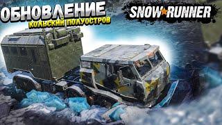 SnowRunner - Обновление - DLC Кольский полуостров