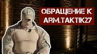 Обращение к Arm.Taktik