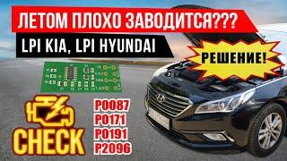 LPi Hyundai Kia - плохо заводится? Троит? Ошибки P0087 P0191? Электронный газовый адаптер ЛПИ