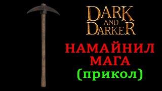 DARK AND DARKER ГАЙД КАК УБИВАТЬ МАГОВ (прикол)