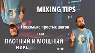 MIXING TIPS pt1 | ПЛОТНЫЙ И МОЩНЫЙ МИКС