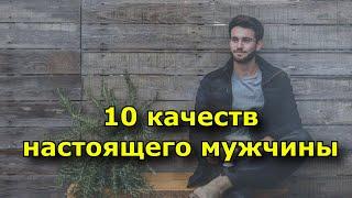 10 качеств настоящего мужчины.