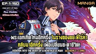 [มังงะรวมตอน] เกิดใหม่ในร่างของนายน้อยที่ไร้ค่า! Part.1-150 (ตอนเต็ม)  มังงะจีน