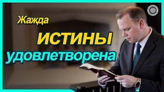 Жажда истины удовлетворена | Церковь Бога