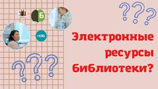 БИБЛИОТЕЧНЫЙ УРОК «Электронные ресурсы библиотеки»