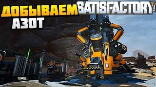 Добываем Азот - AlexFresh и Механик - Satisfactory