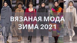 Вязаная мода зима 2021- Модные тенденции  с подиумов