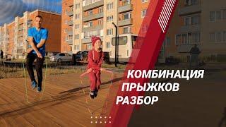 Комбинация прыжков со скакалкой для начинающих. Разбор по шагам