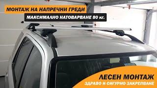 Монтаж на Алуминиеви Напречни Греди за Таван на Кола