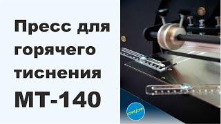 Пресс для тиснение МТ-140 от GRAVCAM #прессдлятиснения #тиснение