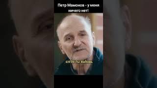 Петр Мамонов - у меня нет ничего!