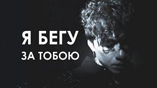 ТРИ ДНЯ ДОЖДЯ X ТРИНАДЦАТЬ КАРАТ X ДЖИЗУС TYPE BEAT — "Я БЕГУ ЗА ТОБОЮ" (ПРОДАН)