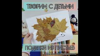 Творим с детьми поделки из листьев.