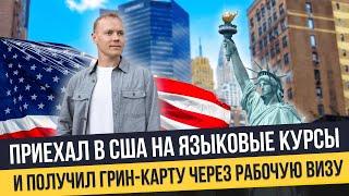 Получил Грин-карту по рабочей визе после языковых курсов